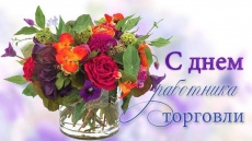 С Днем работника торговли!