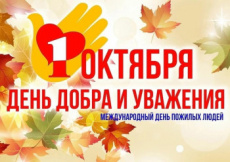 Уважаемые жители поселка Южный старшего поколения поздравляю вас с Международным днём пожилых людей! 
