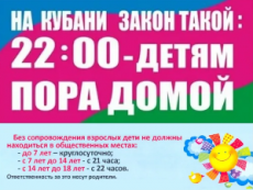 На Кубани закон такой - 22:00 – детям пора домой!