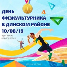 План проведения спортивных мероприятий в Динском районе, посвященных Дню физкультурника