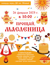 Прощай, Масленица!