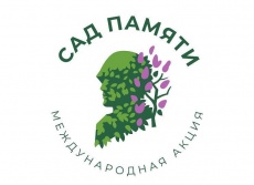 Международная акция по высадке деревьев в память о 27 миллионах погибших во время Великой Отечественной войны под названием «Сад памяти» стартует 18 марта