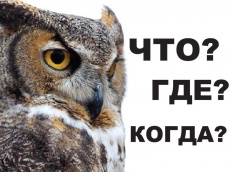 ЧТО? ГДЕ? КОГДА?