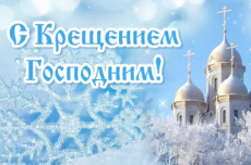 Поздравление главы Южно-Кубанского сельского поселения Александра Уманова с Крещением Господним
