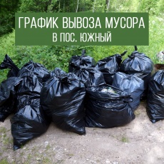 Вниманию жителей поселка Южный 