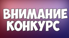 Внимание конкурс