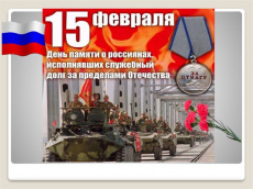 День памяти воинов-интернационалистов отмечается 15 февраля. Дата приурочена к завершению вывода советских войск из Афганистана 15 февраля 1989 года, а статус памятной приобрела в 2010 году