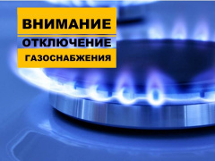 АО «Газпром газораспределение Краснодар» информирует!