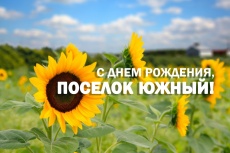 Сегодня поселок Южный отмечает свой 93-й день рождения!