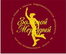 Ежегодный конкурс на соискание Национальной премии в области предпринимательской деятельности «Золотой Меркурий» по итогам 2018 года