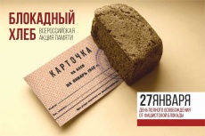 В Краснодарском крае стартовала Всероссийская акция памяти  «Блокадный хлеб»