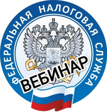 В Межрайоной ИФНС России №14 по Краснодарскому краю продолжаются вебинары по вопросам применения ЕНС