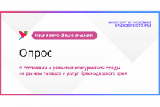 На Кубани стартовал опрос жителей о состоянии конкурентной среды на рынках товаров и услуг