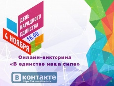 Проверьте свои знания о празднике Дня народного единства с помощью викторины! 
