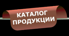 Каталог производителей промышленной продукции для санаторно-курортного комплекса и бюджетной сферы