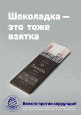 Вместе против коррупции! 