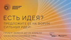 «Сильные идеи для нового времени»
