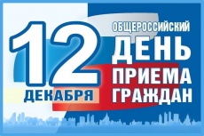12 декабря - общероссийский день приема граждан