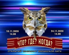 Открытый чемпионат Юношеской лиги игры "Что? Где? Когда?" на онлайн платформе ZOOM