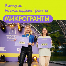 ОБЪЯВЛЕН ВСЕРОССИЙСКИЙ КОНКУРС МОЛОДЕЖНЫХ ПРОЕКТОВ СРЕДИ ФИЗИЧЕСКИХ ЛИЦ «РОСМОЛОДЕЖЬ. ГРАНТЫ: «МИКРОГРАНТЫ» - 2024 Г.