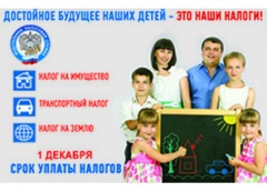 УВАЖАЕМЫЕ НАЛОГОПЛАТЕЛЬЩИКИ!