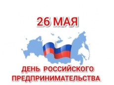 ДЕНЬ РОССИЙСКОГО ПРЕДПРИНИМАТЕЛЬСТВА