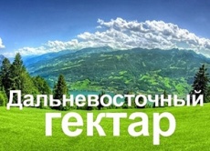 «Дальневосточный гектар»