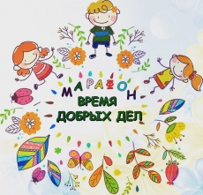 «Время добрых дел»