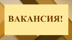 Внимание, вакансии!
