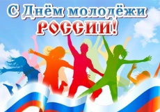 С Днем молодежи России!
