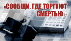 Внимание! Второй этап акции «Сообщи, где торгуют смертью»