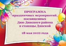 Организаторы подготовили для жителей и гостей района культурную программу, которая состоится в станице Динской.
