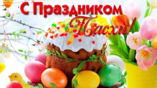 Поздравление главы Южно-Кубанского сельского поселения с праздником Пасхи