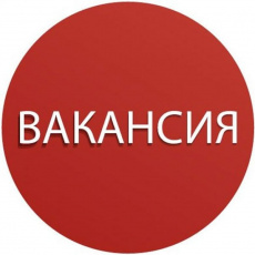 Внимание! Вакансия!