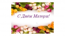 Поздравление главы Южно-Кубанского сельского поселения с Днем матери!