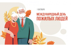Дорогие ветераны, пенсионеры, представители старшего поколения!