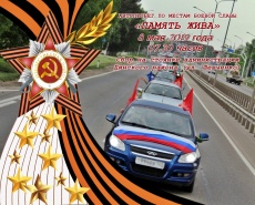 Молодежный автопробег «Память жива» 
