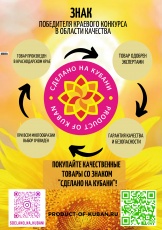 КРАЕВОЙ КОНКУРС В ОБЛАСТИ КАЧЕСТВА «СДЕЛАНО НА КУБАНИ»
