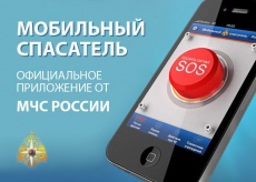 Разработано мобильное приложение для помощи при ЧС