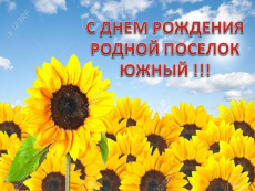 Уважаемые жители поселка Южный!