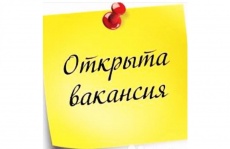 Внимание! Вакансия!