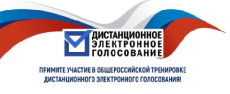 О проведении общероссийской тернировки по участию в дистанционном электронном голосовании