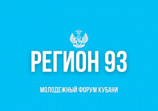 Молодежный форум Кубани «Регион 93»
