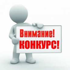 Внимание конкурс!!!