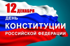 Поздравление главы поселения Александра Уманова с Днем Конституции РФ