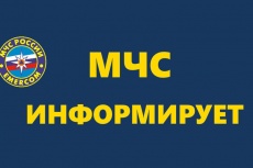 МЧС информирует