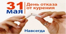 31 мая весь мир отмечает День отказа от табака