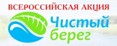 Под эгидой МЧС России пройдет акция «Чистый берег»