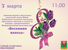 Праздничный концерт "Весенняя капель"