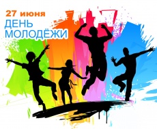 С Днем молодежи России!